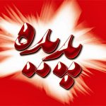 پدیده شاندیز